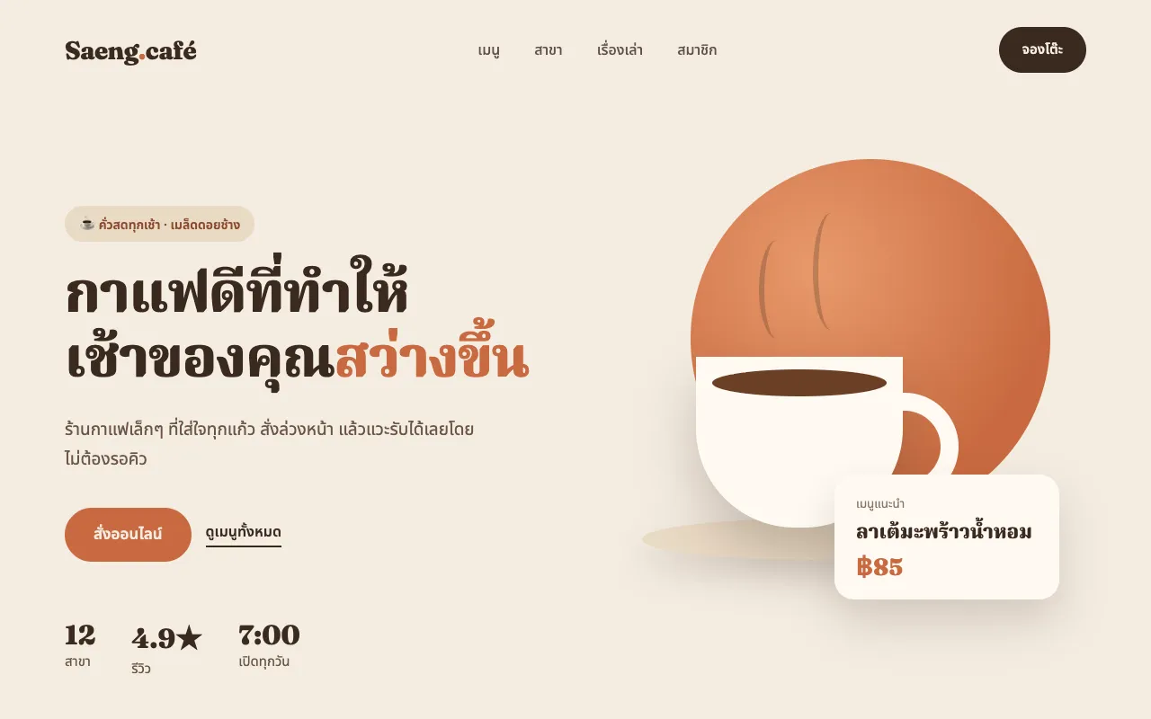 Concept design for a café website in cream and coffee tones